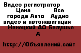 Видео регистратор FH-06 › Цена ­ 3 790 - Все города Авто » Аудио, видео и автонавигация   . Ненецкий АО,Белушье д.